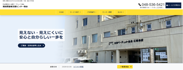 視覚障害者支援センター熊谷